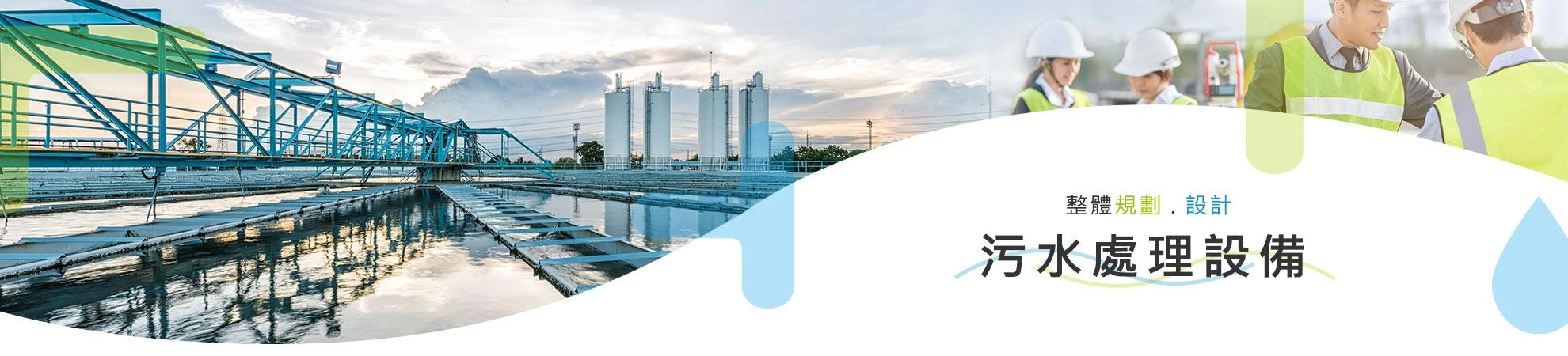整體規劃設計 . 污水處理設備